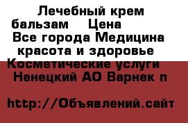 Лечебный крем-бальзам  › Цена ­ 1 500 - Все города Медицина, красота и здоровье » Косметические услуги   . Ненецкий АО,Варнек п.